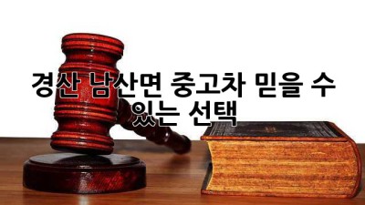 경산 남산면 중고차, 믿을 수 있는 선택?