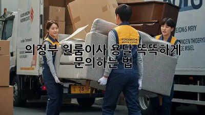 의정부 원룸이사 용달🚚, 똑똑하게 문의하는 법!