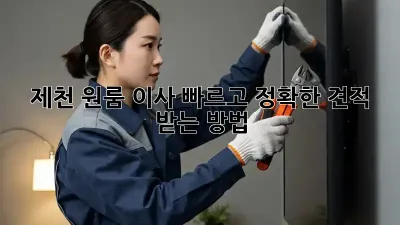 제천 원룸 이사, 빠르고 정확한 견적 받는 방법!
