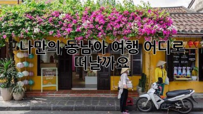 나만의 동남아 여행, 어디로 떠날까요?