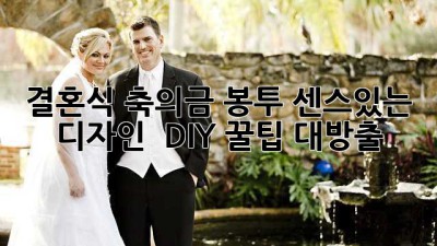 결혼식 축의금 봉투🎁 센스있는 디자인 & DIY 꿀팁 대방출!