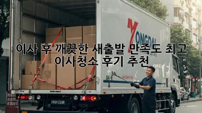 이사 후 깨끗한 새출발! 만족도 최고 이사청소 후기 추천