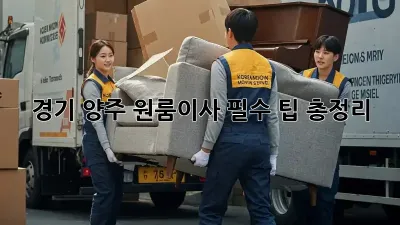 경기 양주 원룸이사, 필수 팁 총정리!