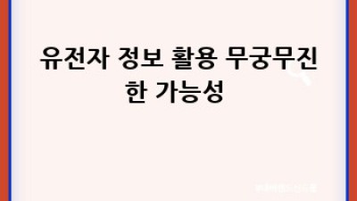 내 유전자, 똑똑하게 활용하는 법! 🧬 건강/뷰티/맞춤 헬스케어