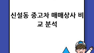 신설동 중고차 시장 완벽 가이드: 꿀팁과 주의사항