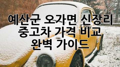 예산군 오가면 신장리 중고차 가격 비교 완벽 가이드