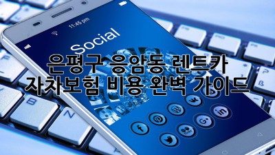 은평구 응암동 렌트카 자차보험 비용 완벽 가이드