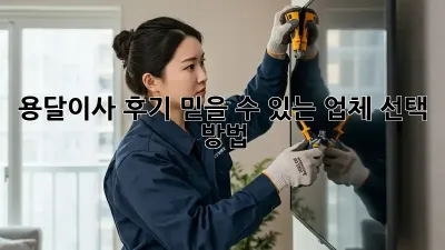 용달이사 후기: 믿을 수 있는 업체 선택 방법